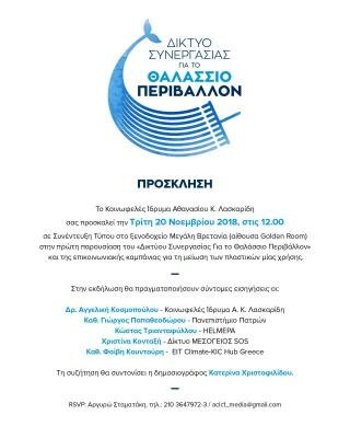  The press conference about the Blue Environment will take place on Tuesday 20th of November 2018 at A.C Laskaridis Charitable Foundation