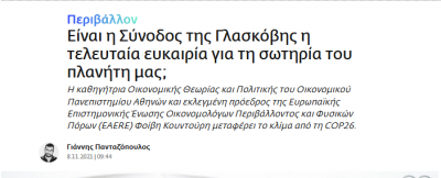 Συνέντευξη της καθ. Φοίβης Κουντούρη στον δημοσιογράφο Γιάννη Πανταζόπουλο στην LiFO 